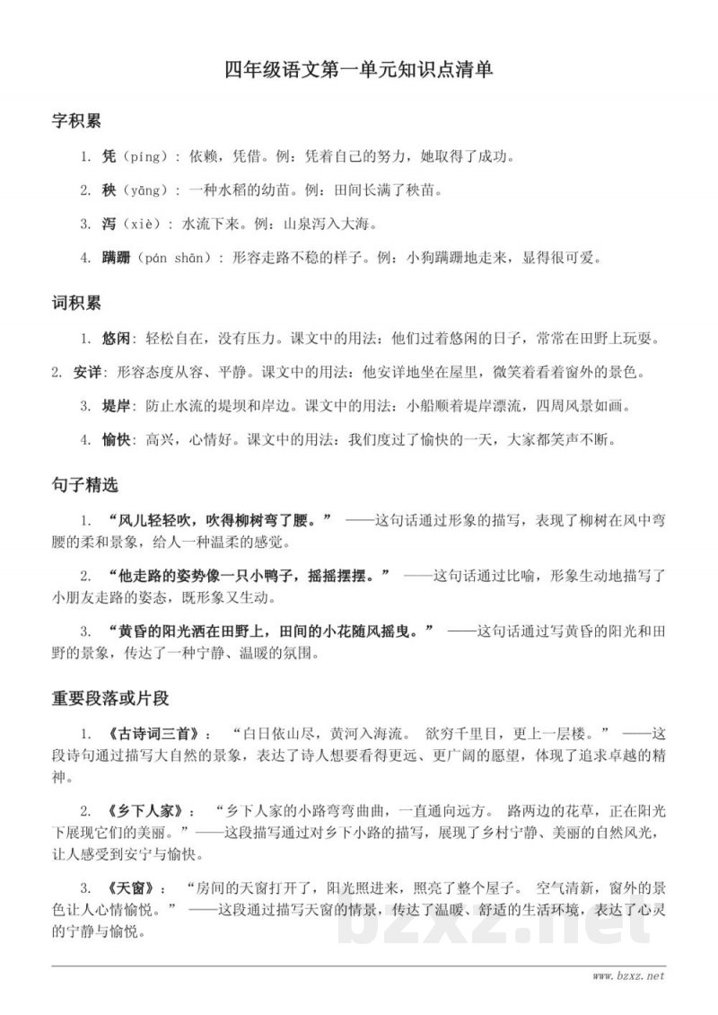 四年级统编版语文第一单元知识点清单 四年级统编版语文第一单元知识点清单