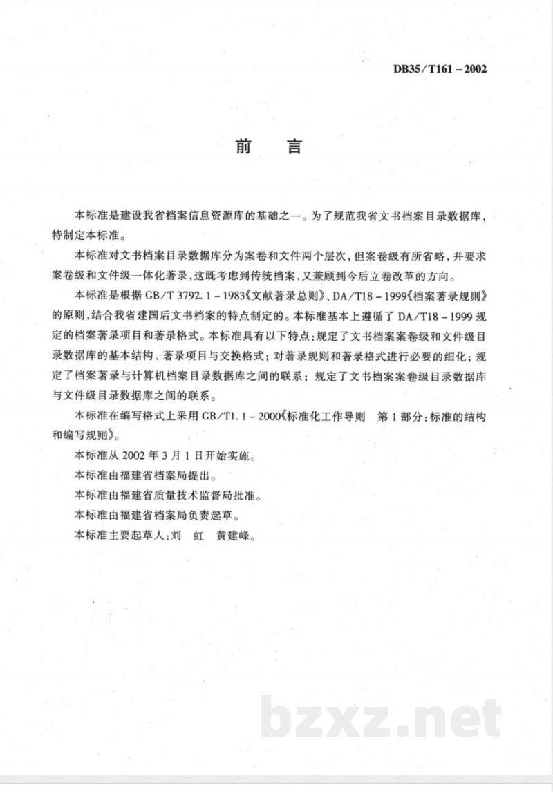 DB35/T 161-2002文书档目录数据交换格式与著录细则 DB35/T 161-2002文书档目录数据交换格式与著录细则
