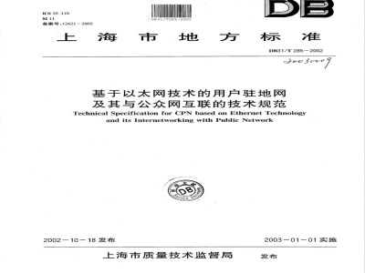 DB31/T 285-2002基于以太网技术的用户驻地网及其与公众网互联的技术规范