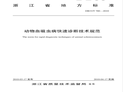 DB33/T 780-2010动物血吸虫病快速诊断技术规范