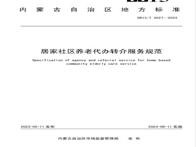 DB15/T 3027-2023居家社区养老代办转介服务规范