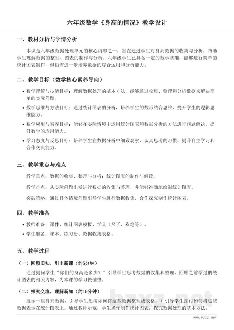 六年级上册数学北师大版《身高的情况》教学设计