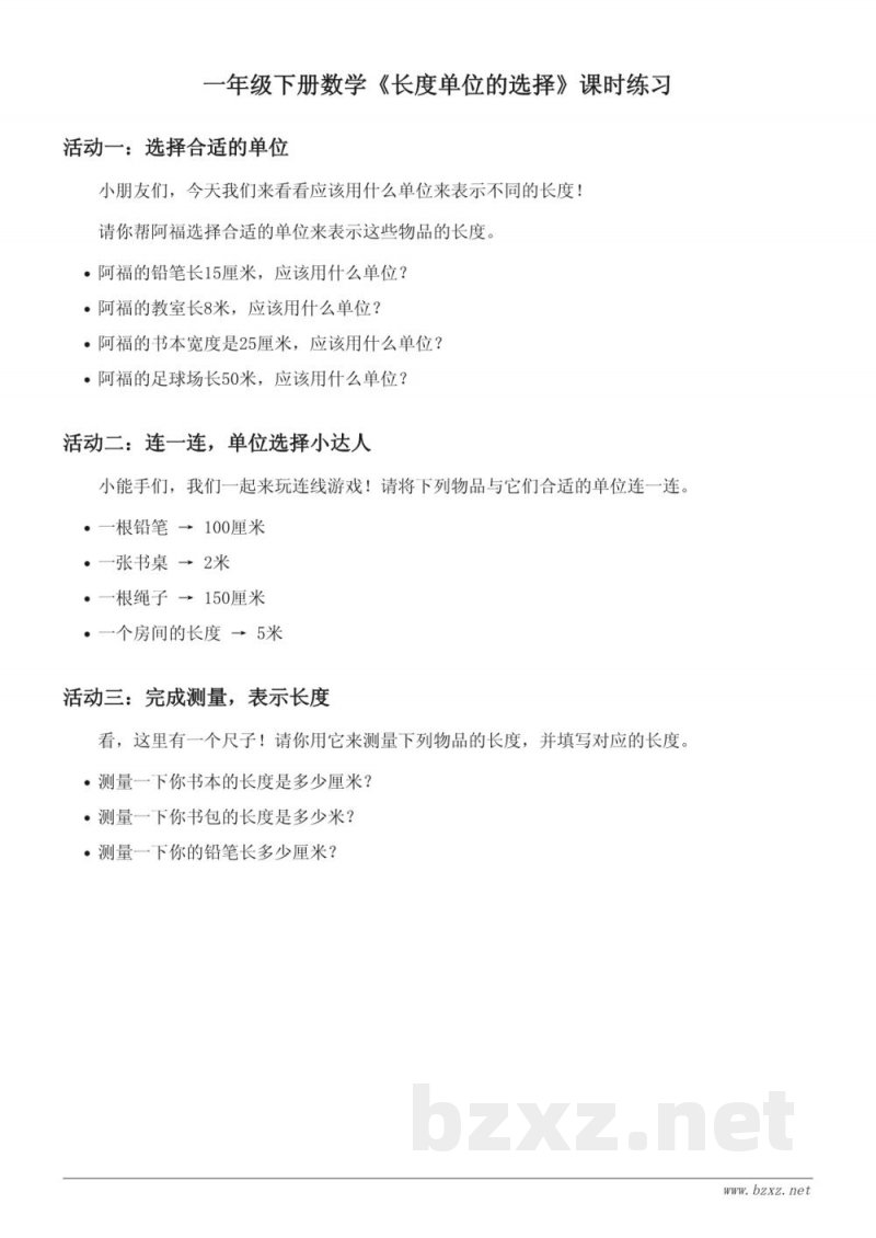 一年级下册数学青岛版《长度单位的选择》课时练习(含答案) 一年级下册数学青岛版《长度单位的选择》课时练习(含答案)