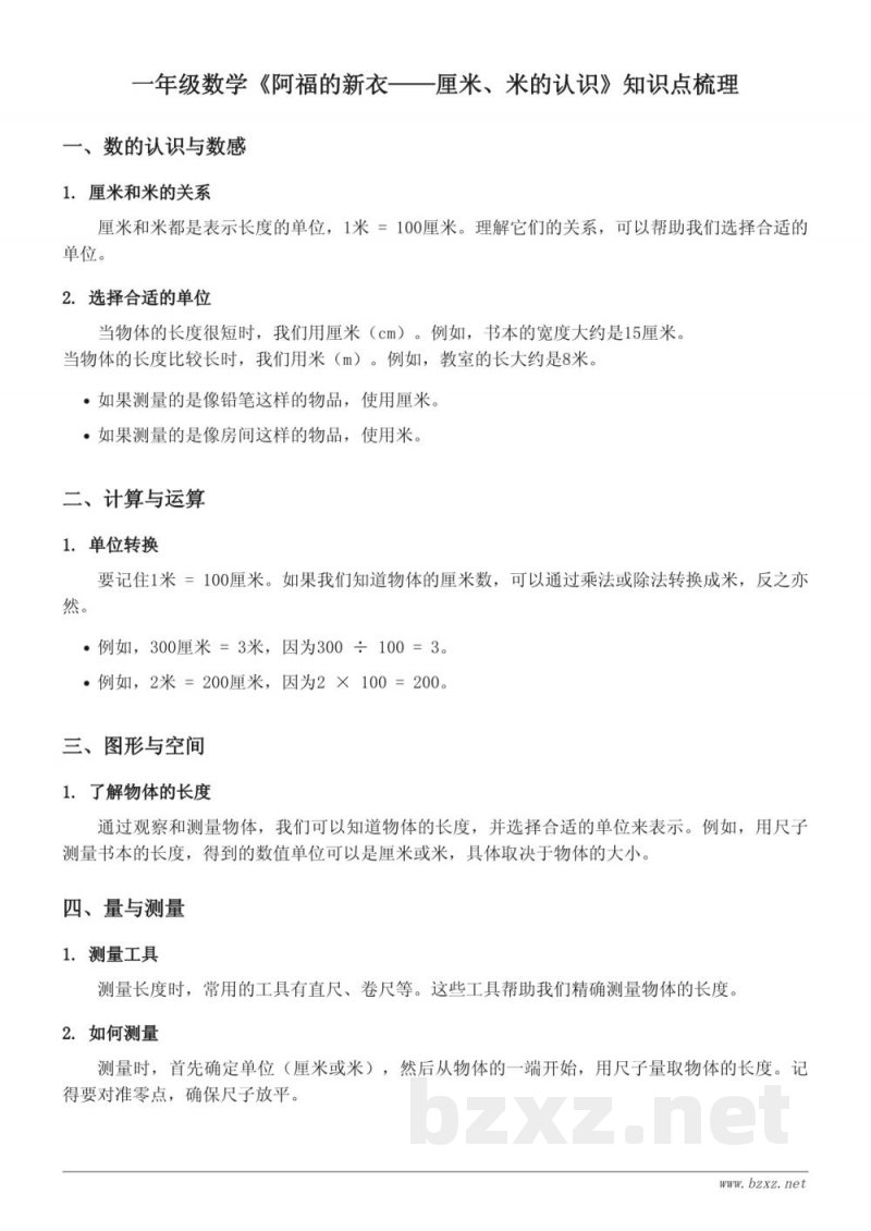 一年级数学青岛版《阿福的新衣——厘米、米的认识》知识点梳理 一年级数学青岛版《阿福的新衣——厘米、米的认识》知识点梳理