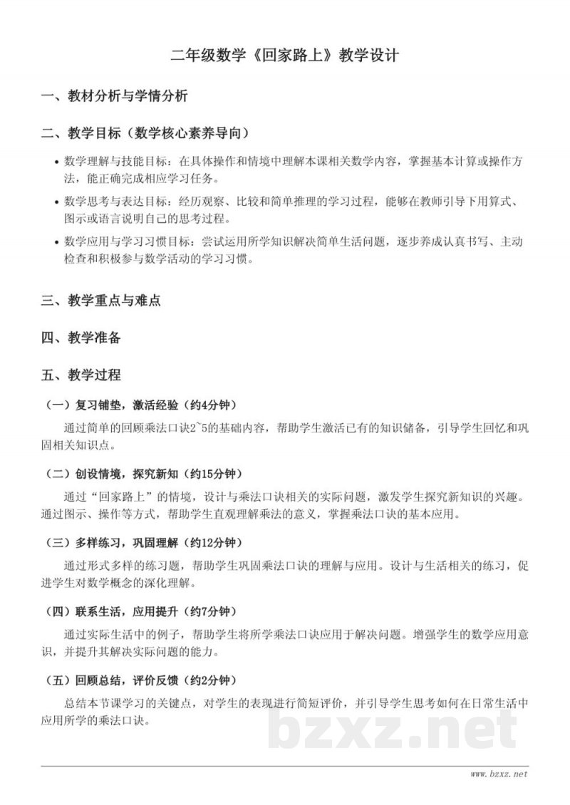 二年级上册数学北师大版《回家路上》教学设计 二年级上册数学北师大版《回家路上》教学设计