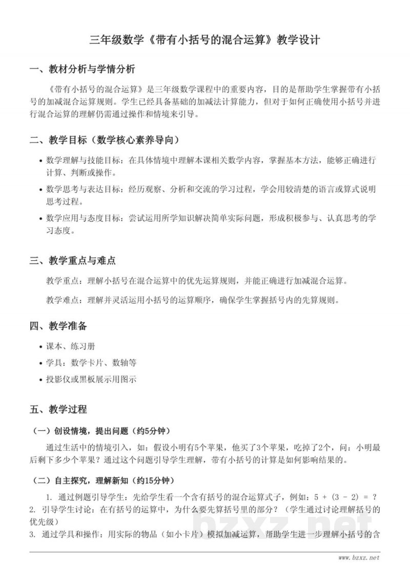 三年级数学青岛版上册《带有小括号的混合运算》教学设计 三年级数学青岛版上册《带有小括号的混合运算》教学设计