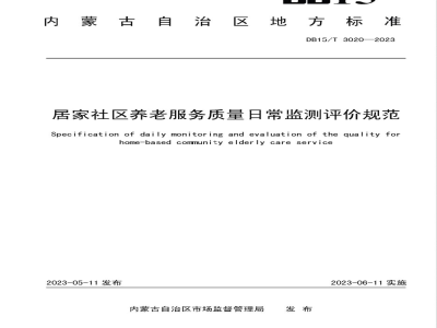 DB15/T 3020-2023居家社区养老服务质量日常监测评价规范
