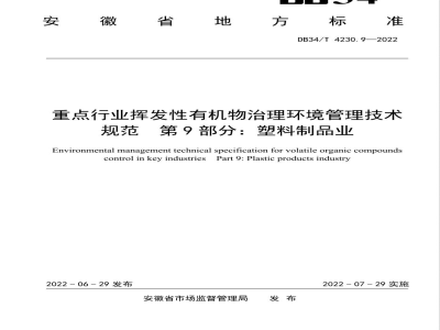 DB34/T 4230.9-2022重点行业挥发性有机物治理环境管理技术规范 第9部分：塑料制品业