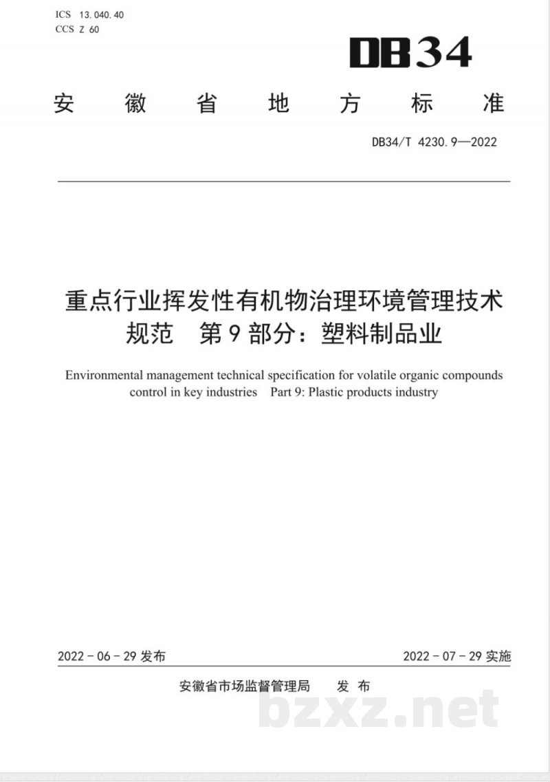DB34/T 4230.9-2022重点行业挥发性有机物治理环境管理技术规范 第9部分:塑料制品业 DB34/T 4230.9-2022重点行业挥发性有机物治理环境管理技术规范 第9部分:塑料制品业