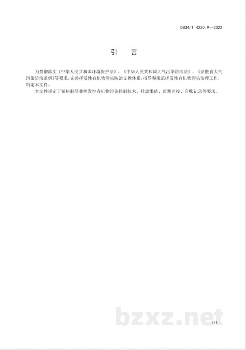 DB34/T 4230.9-2022重点行业挥发性有机物治理环境管理技术规范 第9部分:塑料制品业 DB34/T 4230.9-2022重点行业挥发性有机物治理环境管理技术规范 第9部分:塑料制品业
