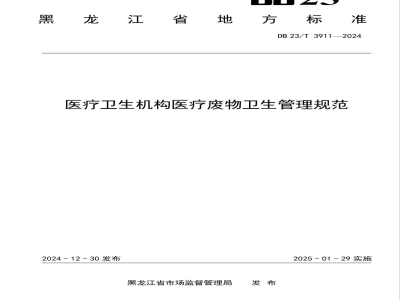 DB23/T 3911-2024医疗卫生机构医疗废物卫生管理规范