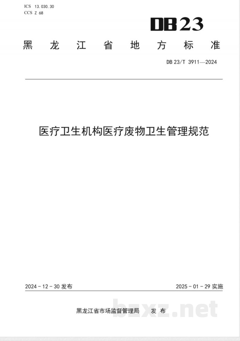 DB23/T 3911-2024医疗卫生机构医疗废物卫生管理规范