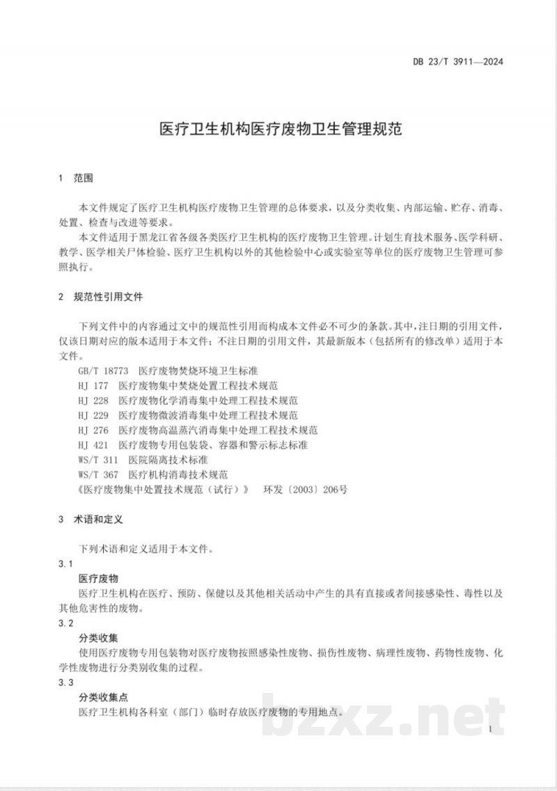 DB23/T 3911-2024医疗卫生机构医疗废物卫生管理规范