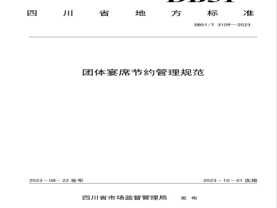 DB51/T 3109-2023团体宴席节约管理规范