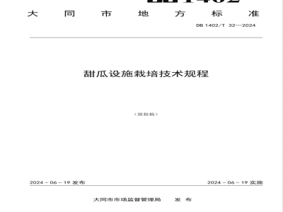 DB1402/T 32-2024甜瓜设施栽培技术规程