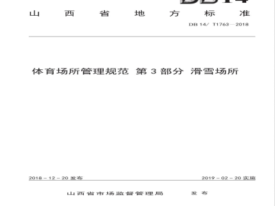 DB14/T 1763-2018体育场所管理规范 第3部分 滑雪场所