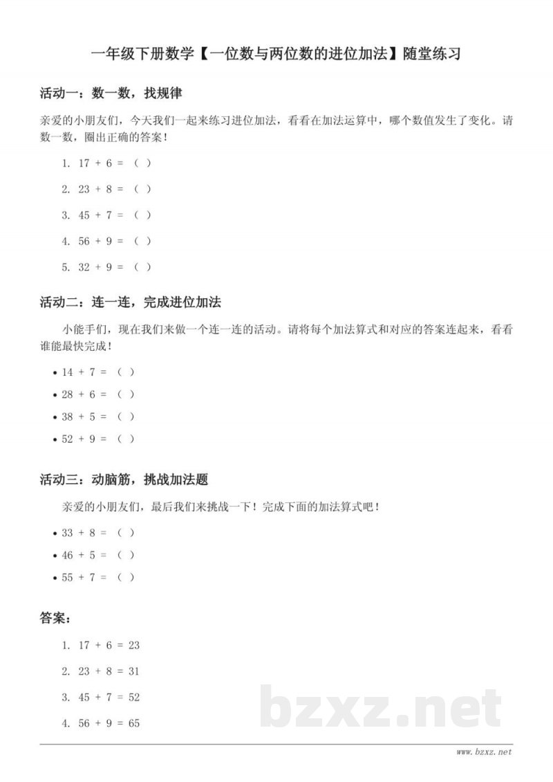 一年级下册数学【一位数与两位数的进位加法】随堂练习(含答案) 一年级下册数学【一位数与两位数的进位加法】随堂练习(含答案)