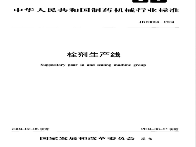 JB/T 20004-2004栓剂生产线 