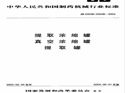 JB/T 20038-2004提取罐 