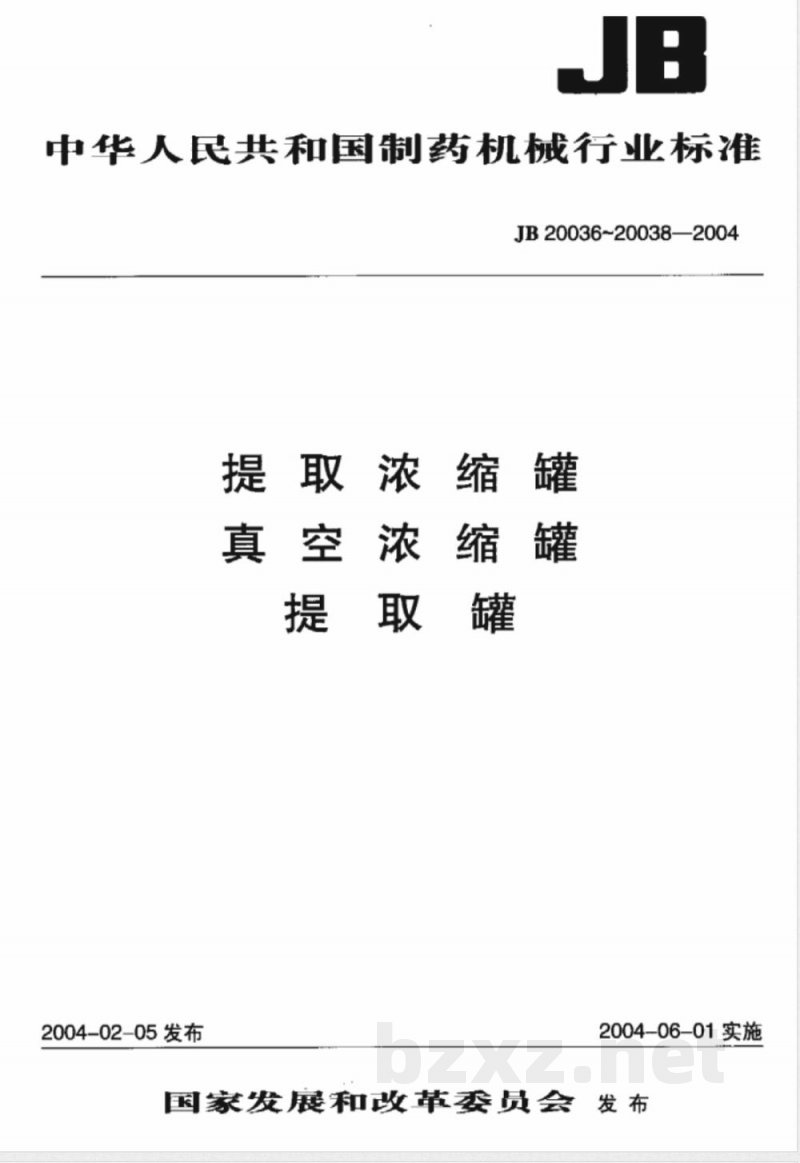 JB/T 20038-2004提取罐 JB/T 20038-2004提取罐