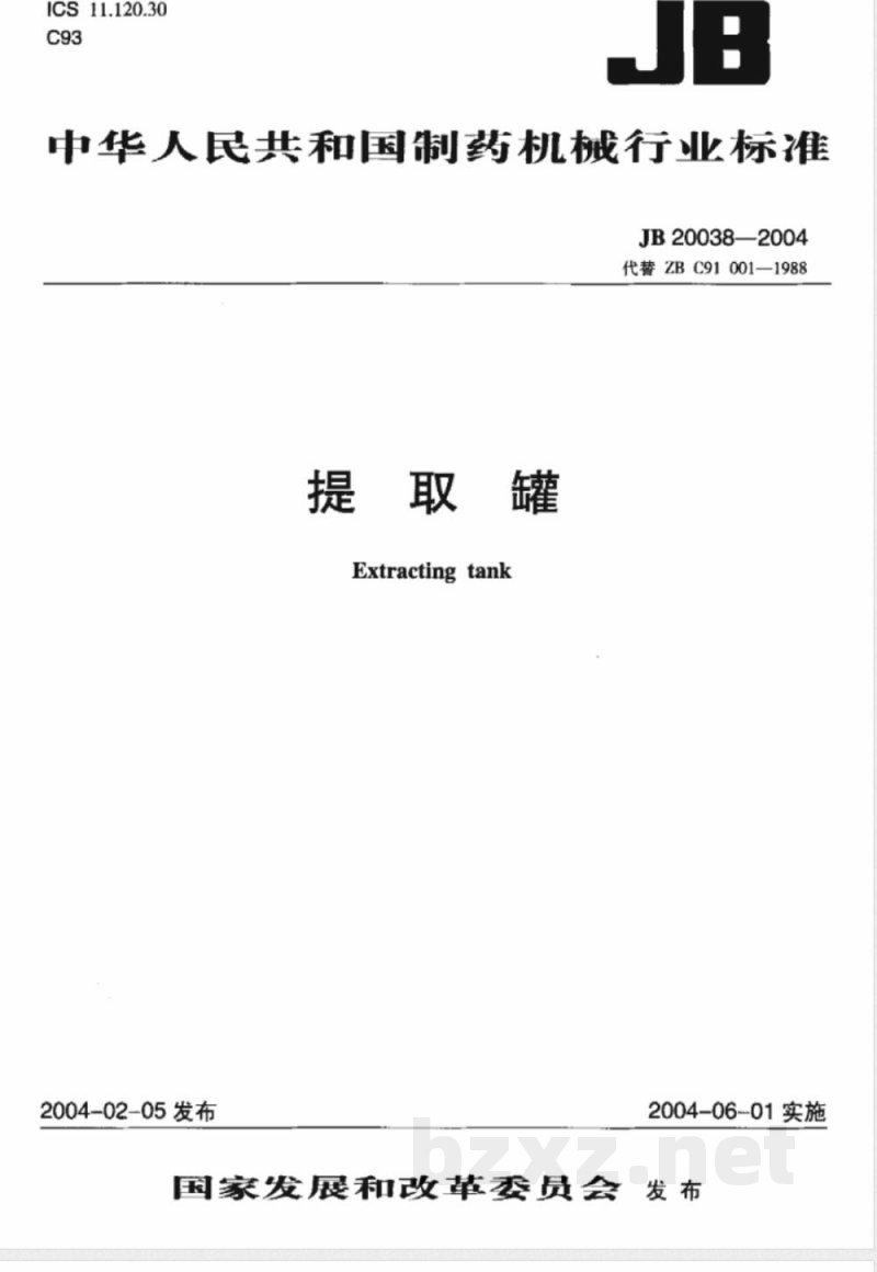 JB/T 20038-2004提取罐 JB/T 20038-2004提取罐
