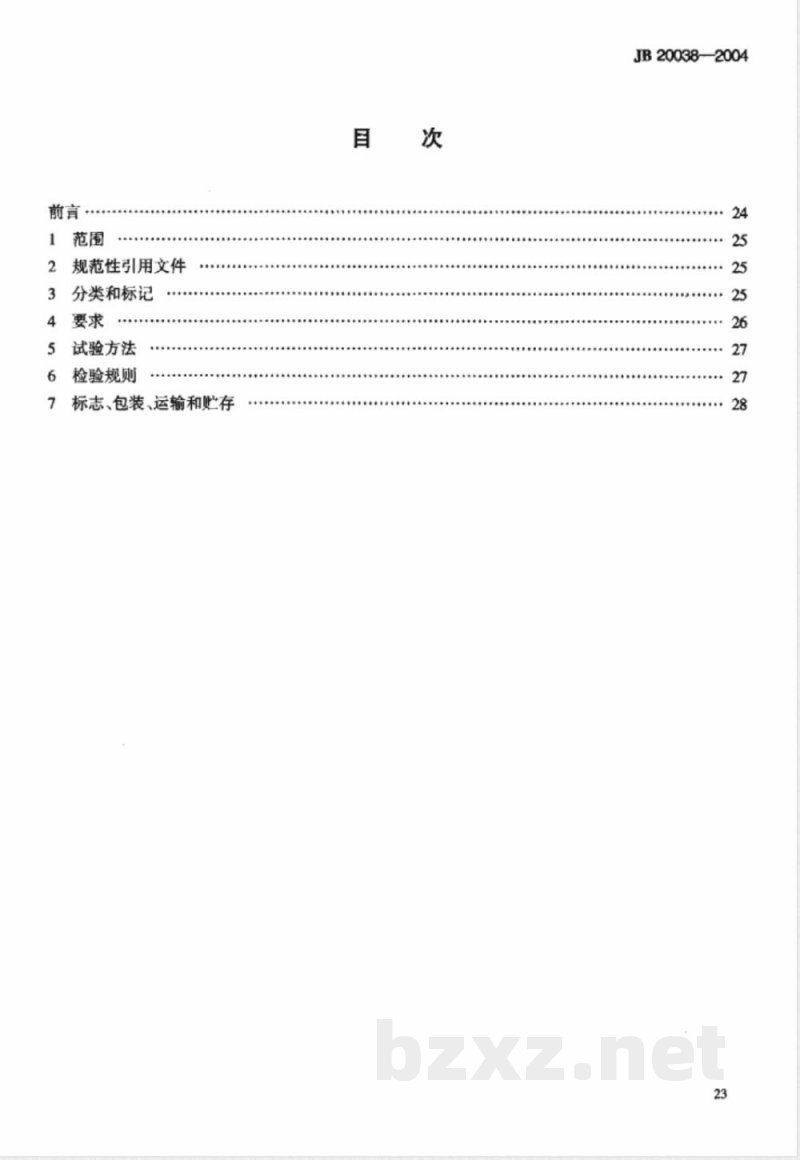 JB/T 20038-2004提取罐 JB/T 20038-2004提取罐