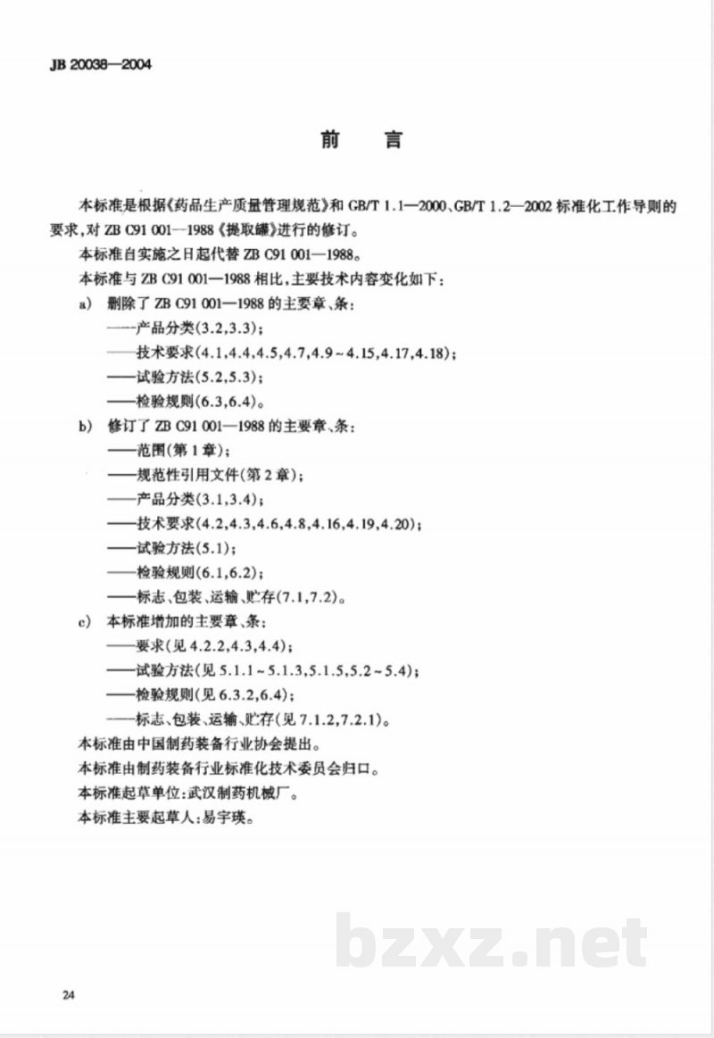 JB/T 20038-2004提取罐 JB/T 20038-2004提取罐