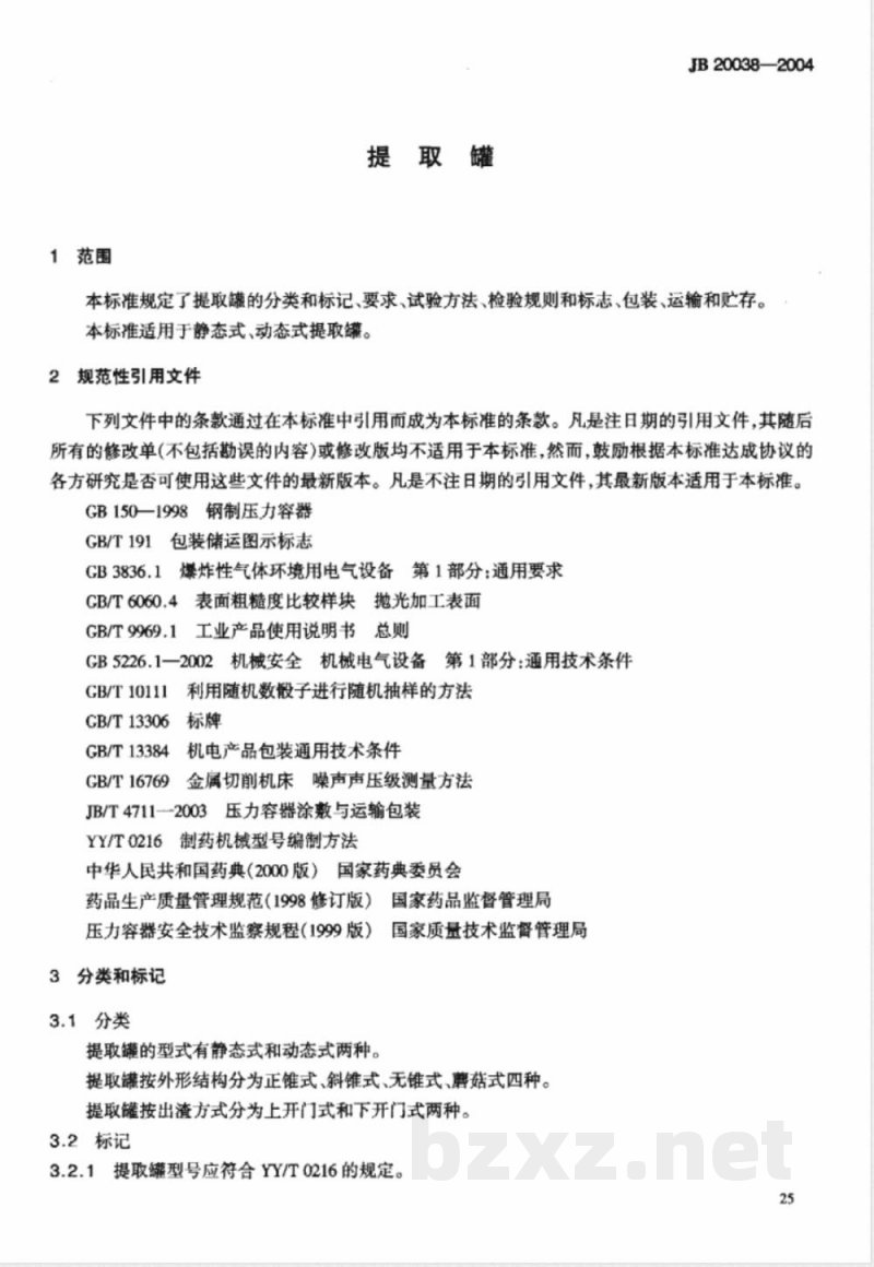 JB/T 20038-2004提取罐 JB/T 20038-2004提取罐