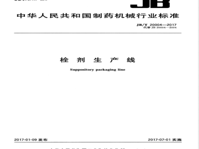 JB/T 20004-2017栓剂生产线 