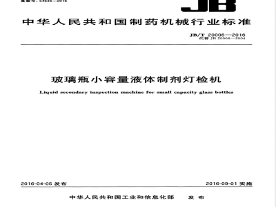 JB/T 20006-2016玻璃瓶小容量液体制剂灯检机 