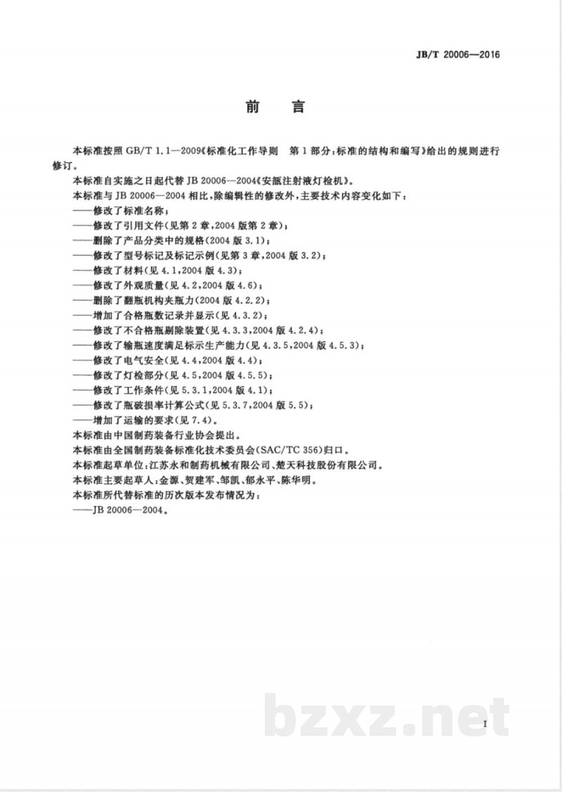 JB/T 20006-2016玻璃瓶小容量液体制剂灯检机 JB/T 20006-2016玻璃瓶小容量液体制剂灯检机
