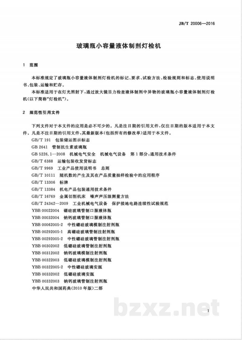 JB/T 20006-2016玻璃瓶小容量液体制剂灯检机 JB/T 20006-2016玻璃瓶小容量液体制剂灯检机