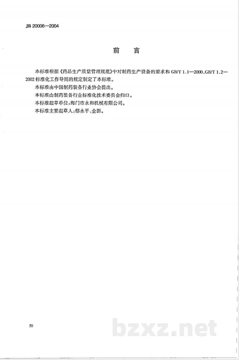 JB/T 20006-2004安瓿注射液灯检机 JB/T 20006-2004安瓿注射液灯检机