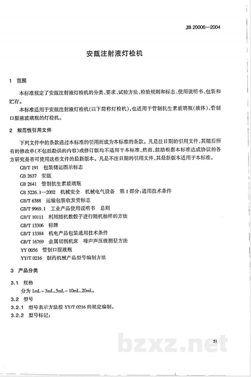 JB/T 20006-2004安瓿注射液灯检机 JB/T 20006-2004安瓿注射液灯检机