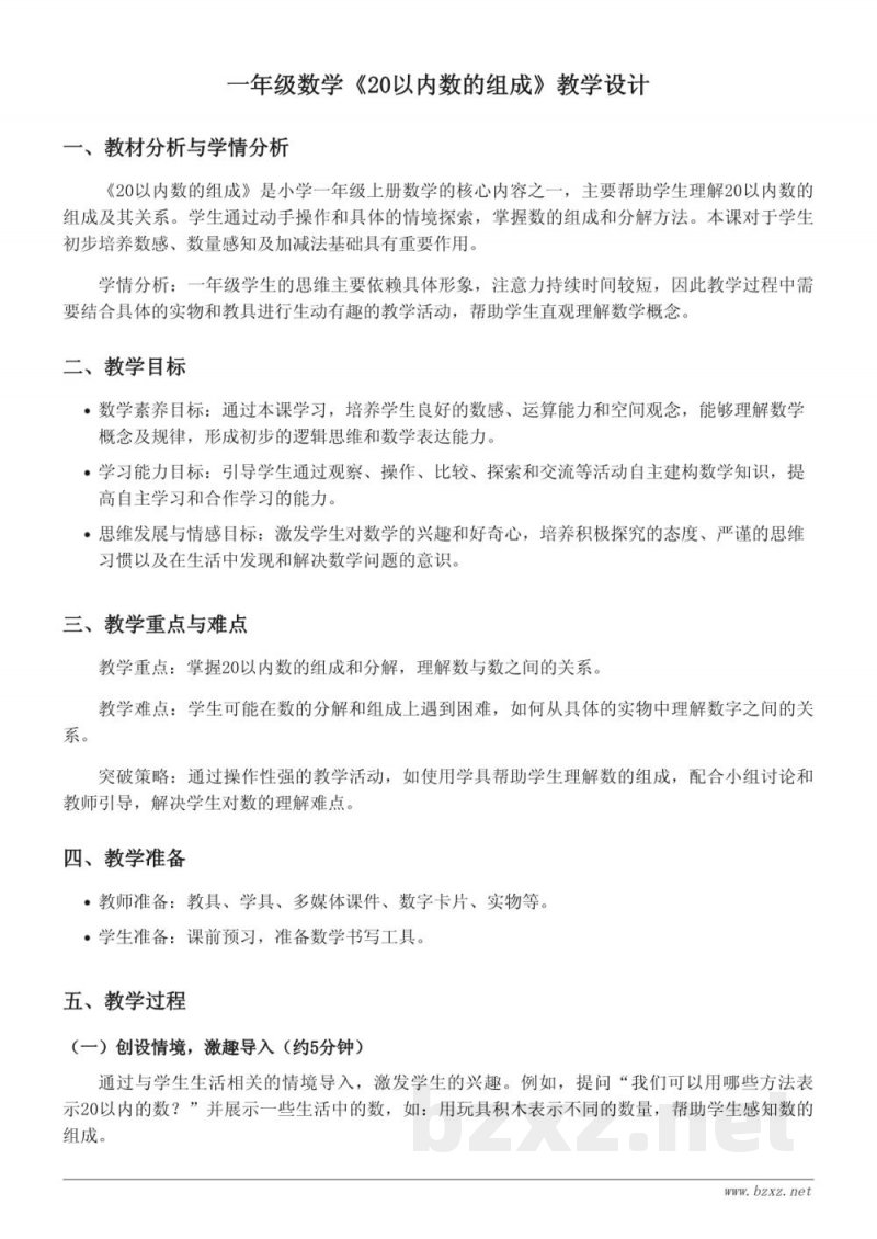 一年级数学上册 人教版《20以内数的组成》教学设计 一年级数学上册 人教版《20以内数的组成》教学设计