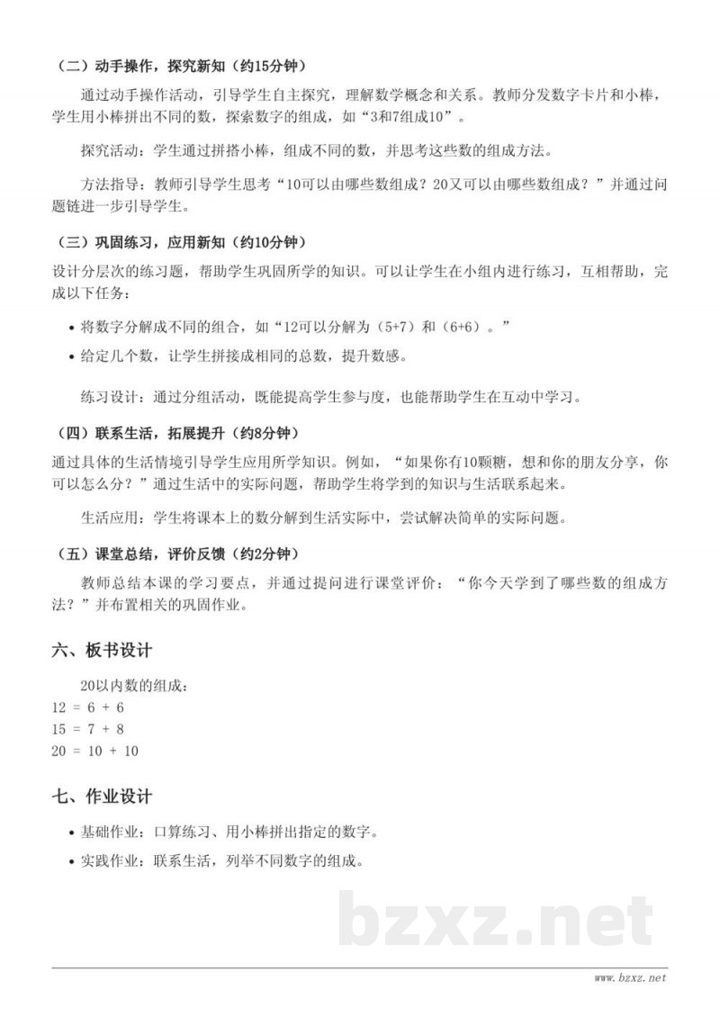 一年级数学上册 人教版《20以内数的组成》教学设计 一年级数学上册 人教版《20以内数的组成》教学设计