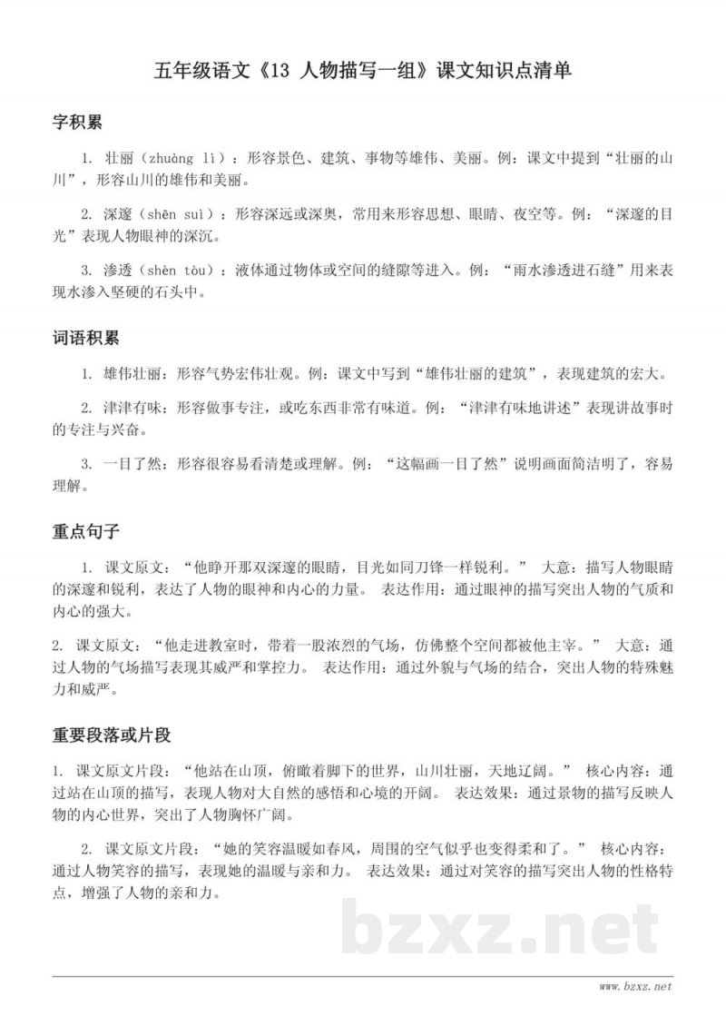 五年级语文(统编版)《13 人物描写一组》课文知识点清单 五年级语文(统编版)《13 人物描写一组》课文知识点清单