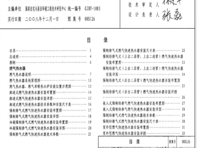 08S126 热水器选用及安装