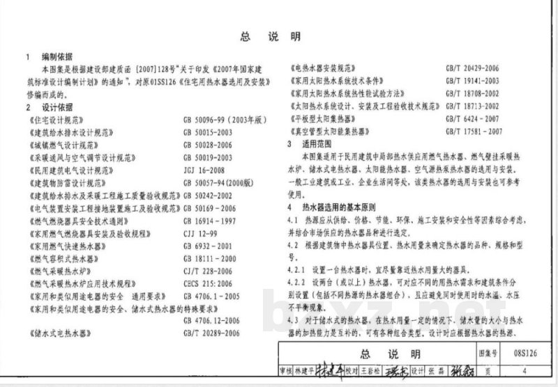 08S126 热水器选用及安装 08S126 热水器选用及安装