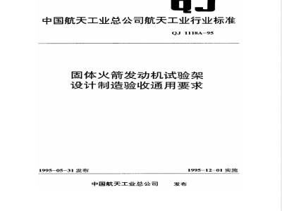 QJ 1118A-1995 固体火箭发动机试验架设计制造验收通用要求