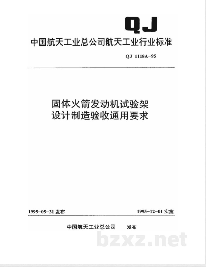 QJ 1118A-1995 固体火箭发动机试验架设计制造验收通用要求 QJ 1118A-1995 固体火箭发动机试验架设计制造验收通用要求