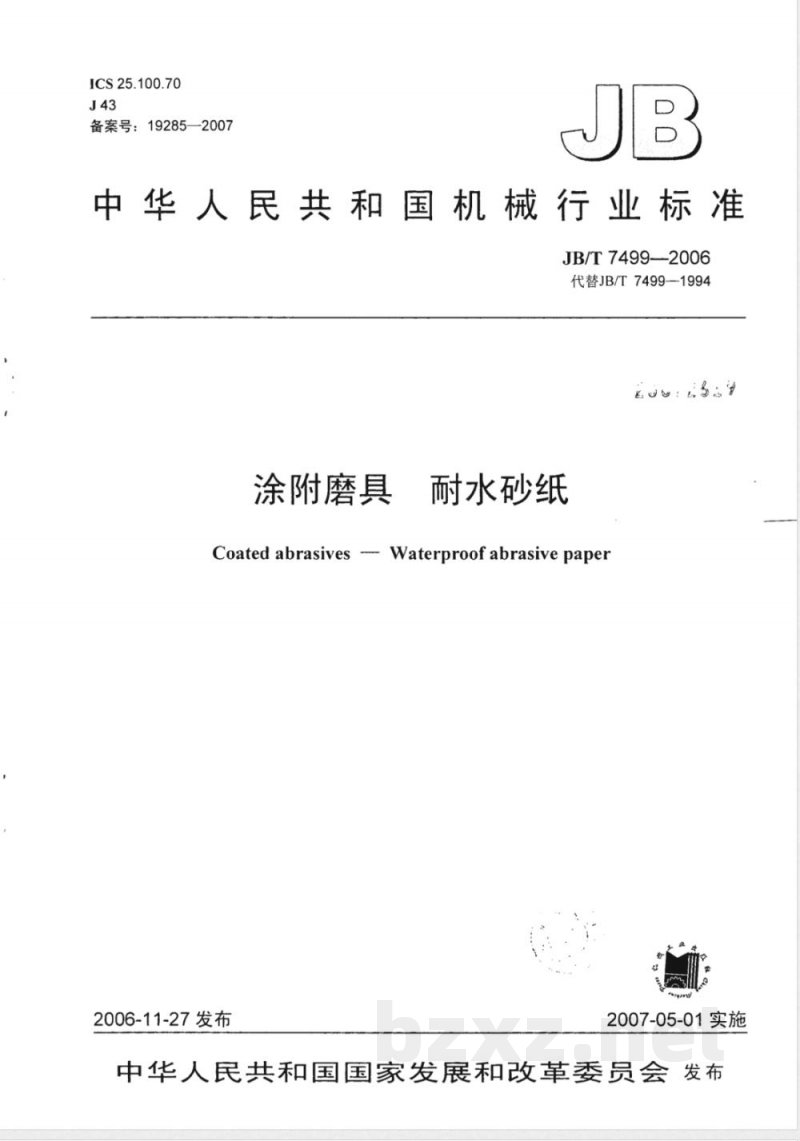 JB/T 7499-2006 涂附磨具 耐水砂纸