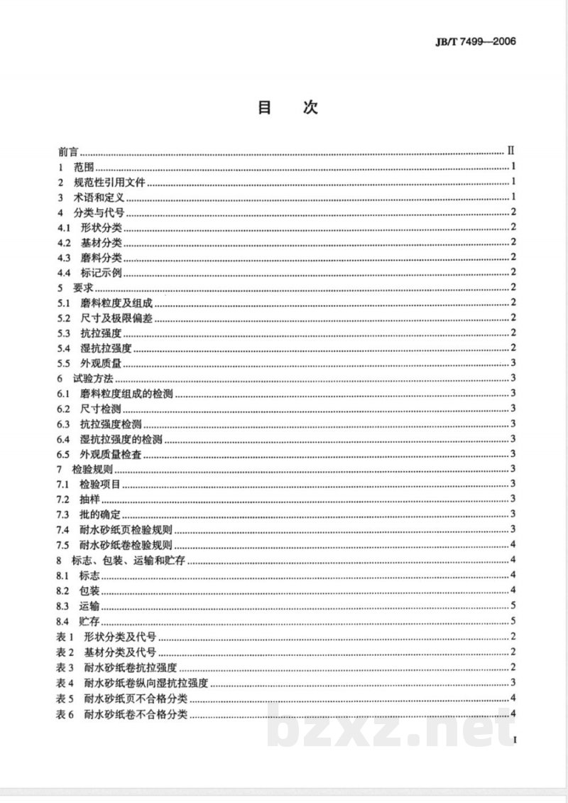 JB/T 7499-2006 涂附磨具 耐水砂纸