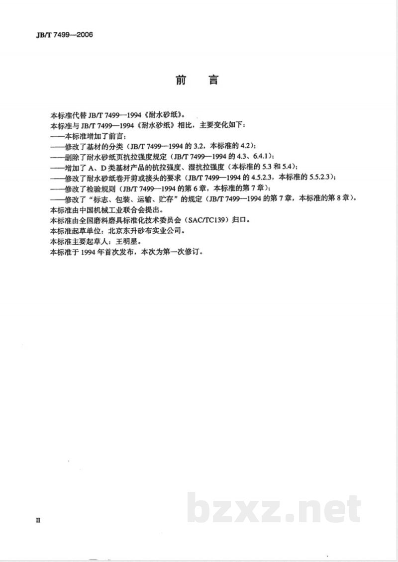 JB/T 7499-2006 涂附磨具 耐水砂纸