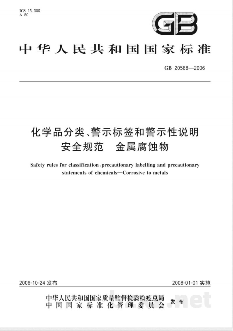 GB 20588-2006 化学品分类、警示标签和警示性说明安全规范 金属腐蚀物