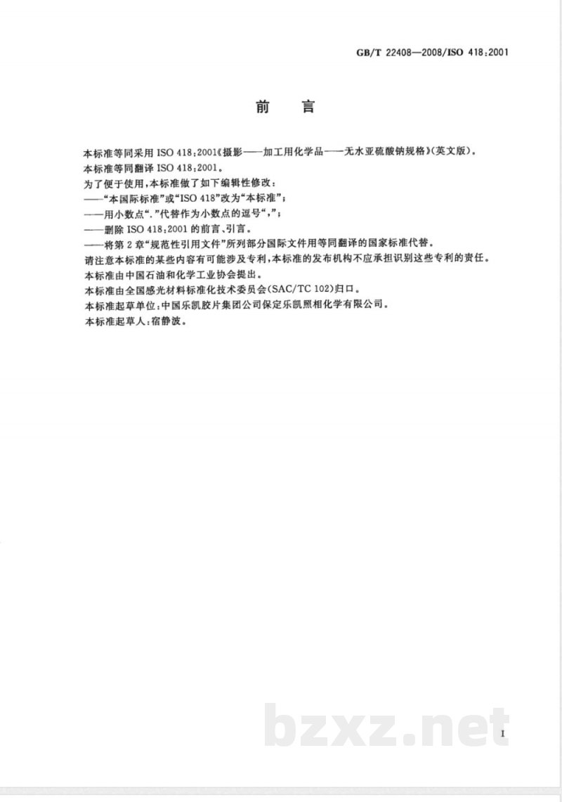 GB/T 22408-2008 摄影 加工用化学品 无水亚硫酸钠 GB/T 22408-2008 摄影 加工用化学品 无水亚硫酸钠