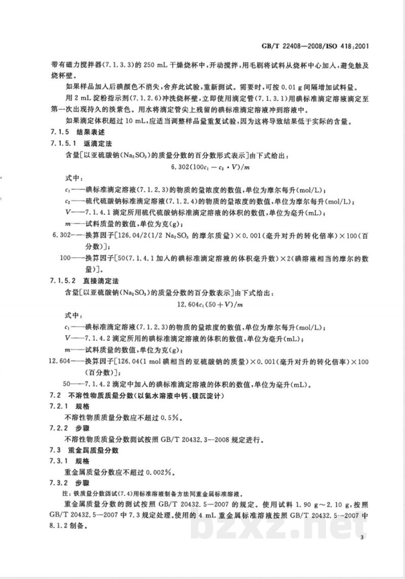GB/T 22408-2008 摄影 加工用化学品 无水亚硫酸钠 GB/T 22408-2008 摄影 加工用化学品 无水亚硫酸钠