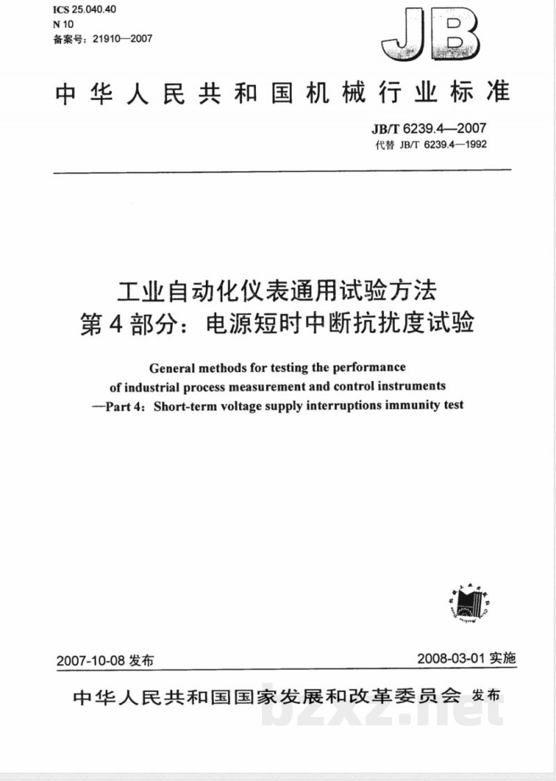 JB/T 6239.4-2007 工业自动化仪表通用试验方法 第4部分：电源短时中断抗扰度试验