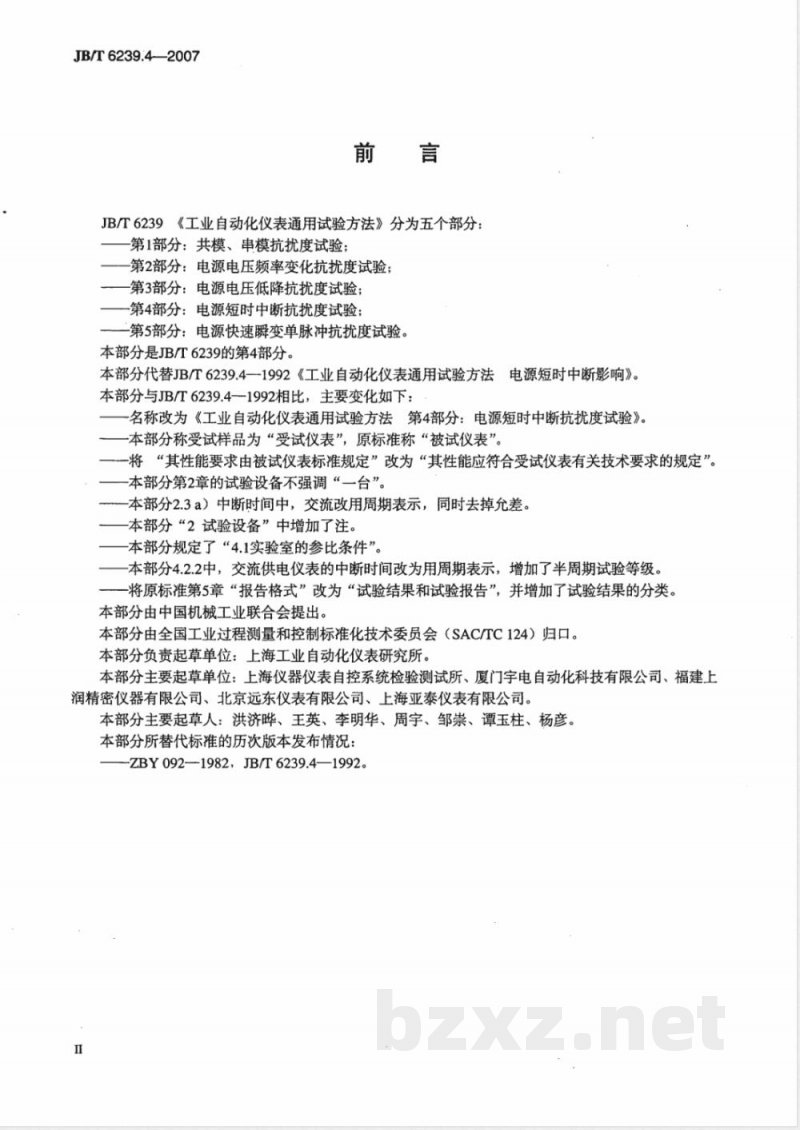 JB/T 6239.4-2007 工业自动化仪表通用试验方法 第4部分：电源短时中断抗扰度试验