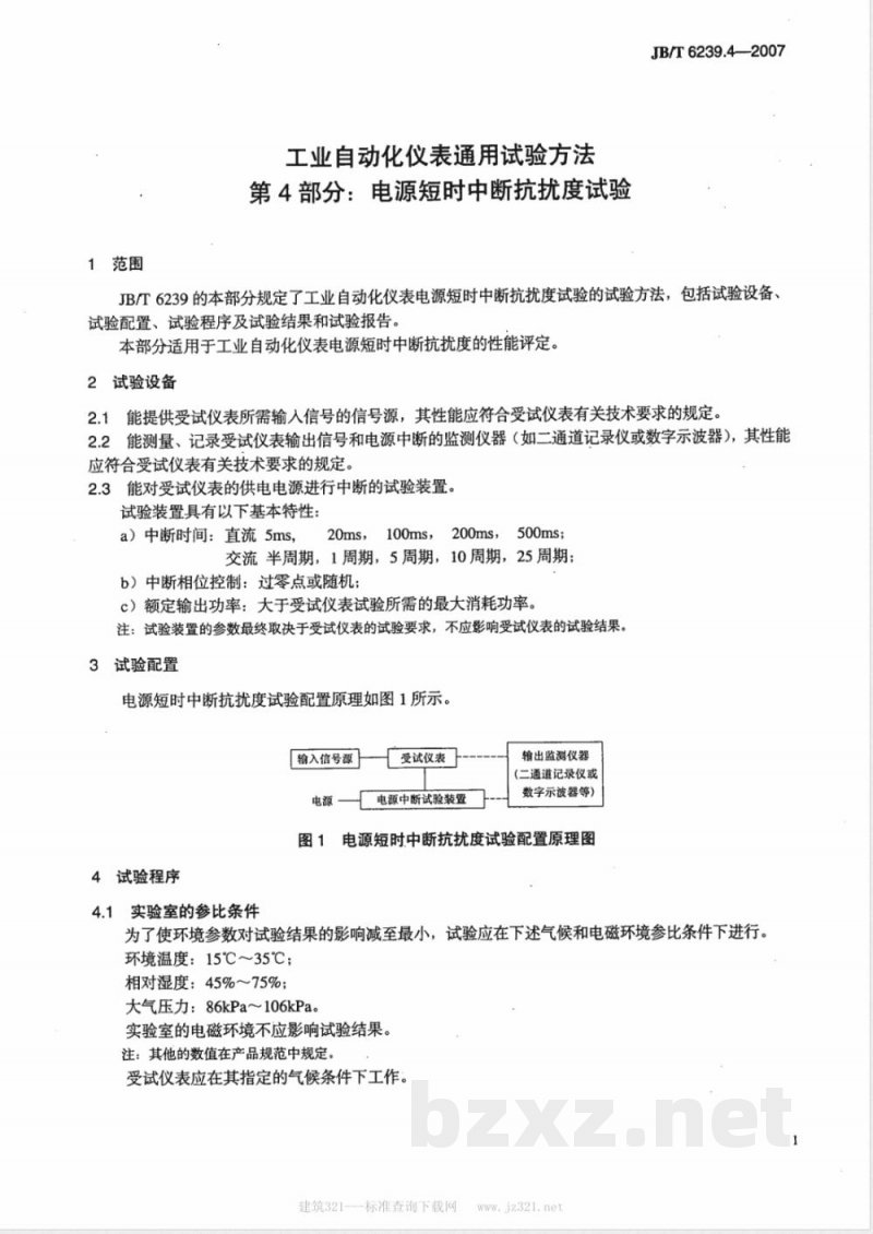 JB/T 6239.4-2007 工业自动化仪表通用试验方法 第4部分：电源短时中断抗扰度试验